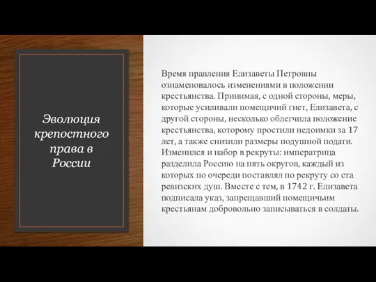 Эволюция крепостного права в России Время правления Елизаветы Петровны ознаменовалось изменениями в