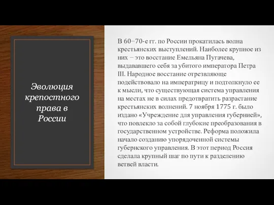 Эволюция крепостного права в России В 60−70-е гг. по России прокатилась волна