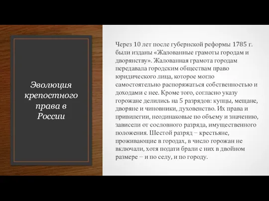 Эволюция крепостного права в России Через 10 лет после губернской реформы 1785