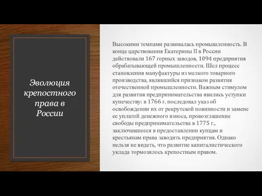 Эволюция крепостного права в России Высокими темпами развивалась промышленность. В конце царствования