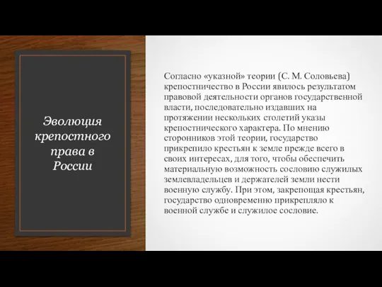 Эволюция крепостного права в России Согласно «указной» теории (С. М. Соловьева) крепостничество