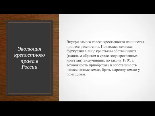 Эволюция крепостного права в России Внутри самого класса крестьянства начинается процесс расслоения.