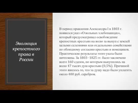 Эволюция крепостного права в России В период правления Александра I в 1803