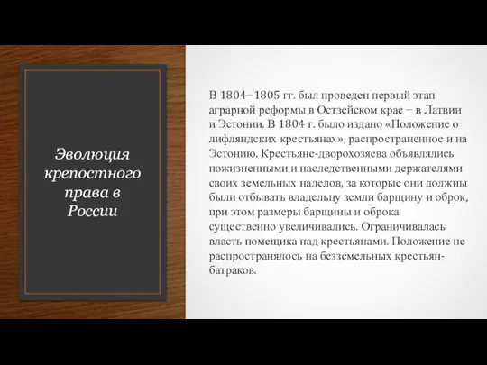 Эволюция крепостного права в России В 1804−1805 гг. был проведен первый этап