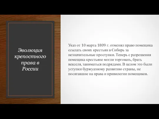 Эволюция крепостного права в России Указ от 10 марта 1809 г. отменял