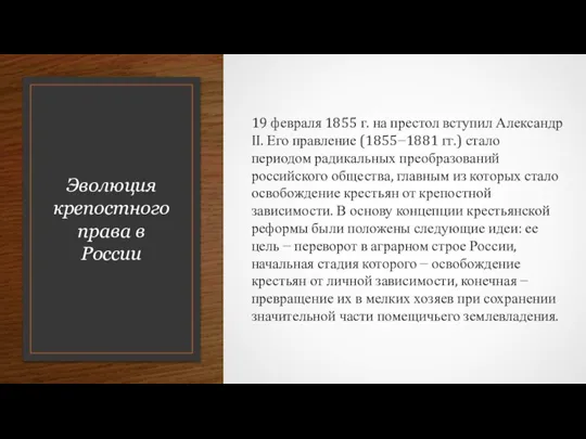 Эволюция крепостного права в России 19 февраля 1855 г. на престол вступил