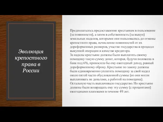 Эволюция крепостного права в России Предполагалось предоставление крестьянам в пользование (за повинности),