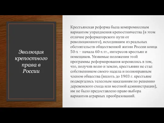 Эволюция крепостного права в России Крестьянская реформа была компромиссным вариантом упразднения крепостничества