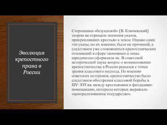 Эволюция крепостного права в России Сторонники «безуказной» (В. Ключевский) теории не отрицали