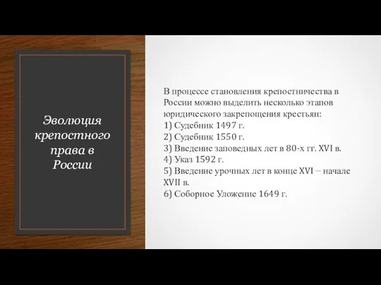 Эволюция крепостного права в России В процессе становления крепостничества в России можно