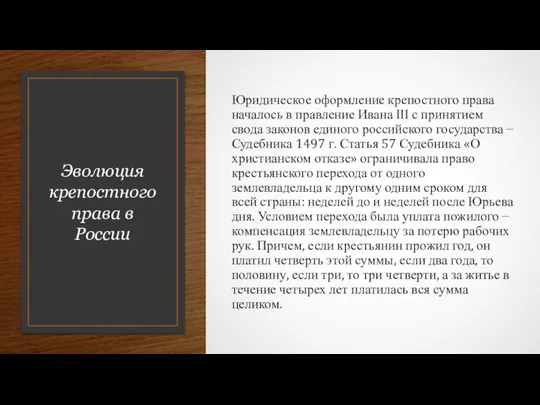 Эволюция крепостного права в России Юридическое оформление крепостного права началось в правление