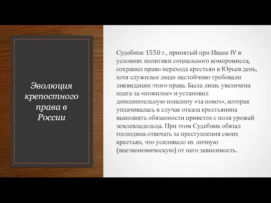 Эволюция крепостного права в России Судебник 1550 г., принятый при Иване IV