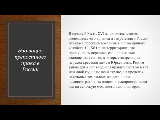 Эволюция крепостного права в России В начале 80-х гг. XVI в. под