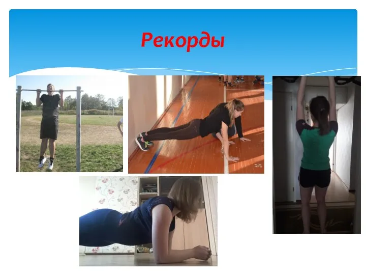 Рекорды