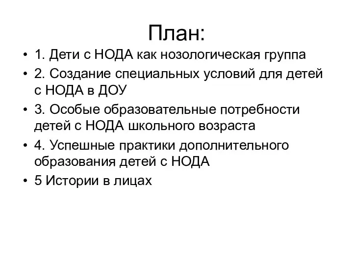 План: 1. Дети с НОДА как нозологическая группа 2. Создание специальных условий