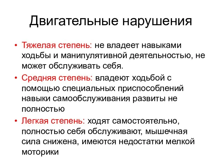 Двигательные нарушения Тяжелая степень: не владеет навыками ходьбы и манипулятивной деятельностью, не