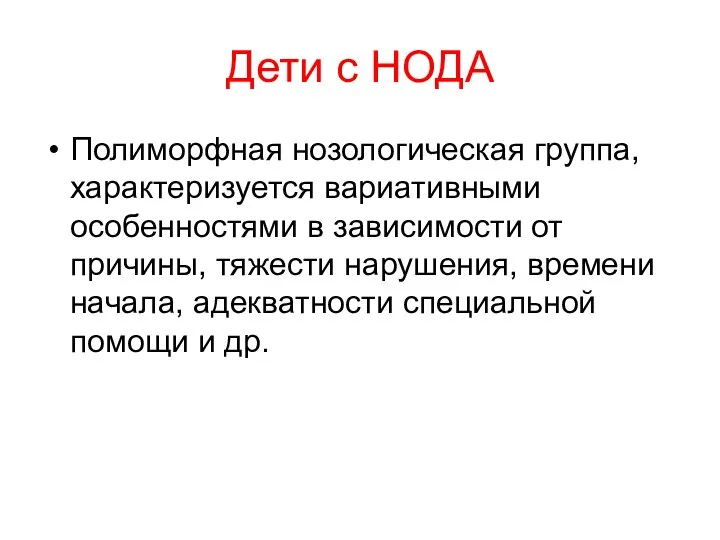 Дети с НОДА Полиморфная нозологическая группа, характеризуется вариативными особенностями в зависимости от