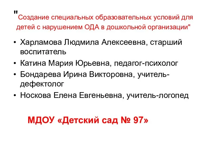 "Создание специальных образовательных условий для детей с нарушением ОДА в дошкольной организации"