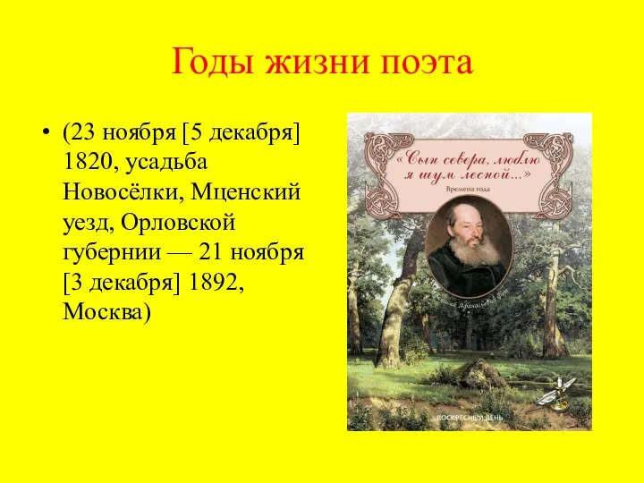 Годы жизни поэта (23 ноября [5 декабря] 1820, усадьба Новосёлки, Мценский уезд,