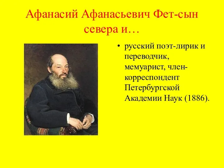 Афанасий Афанасьевич Фет-сын севера и… русский поэт-лирик и переводчик, мемуарист, член-корреспондент Петербургской Академии Наук (1886).