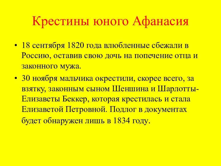 Крестины юного Афанасия 18 сентября 1820 года влюбленные сбежали в Россию, оставив