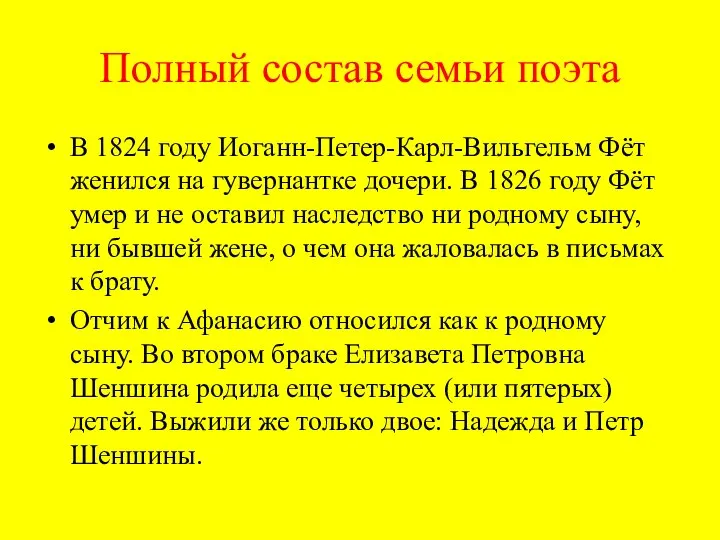 Полный состав семьи поэта В 1824 году Иоганн-Петер-Карл-Вильгельм Фёт женился на гувернантке