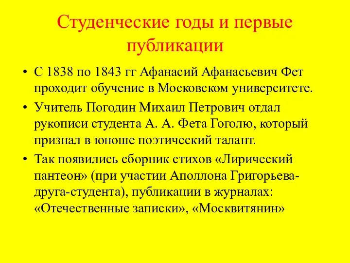 Студенческие годы и первые публикации С 1838 по 1843 гг Афанасий Афанасьевич