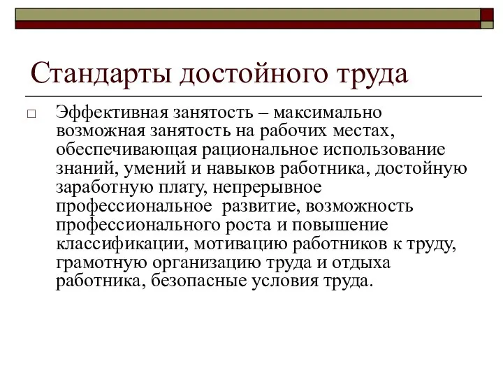 Стандарты достойного труда Эффективная занятость – максимально возможная занятость на рабочих местах,