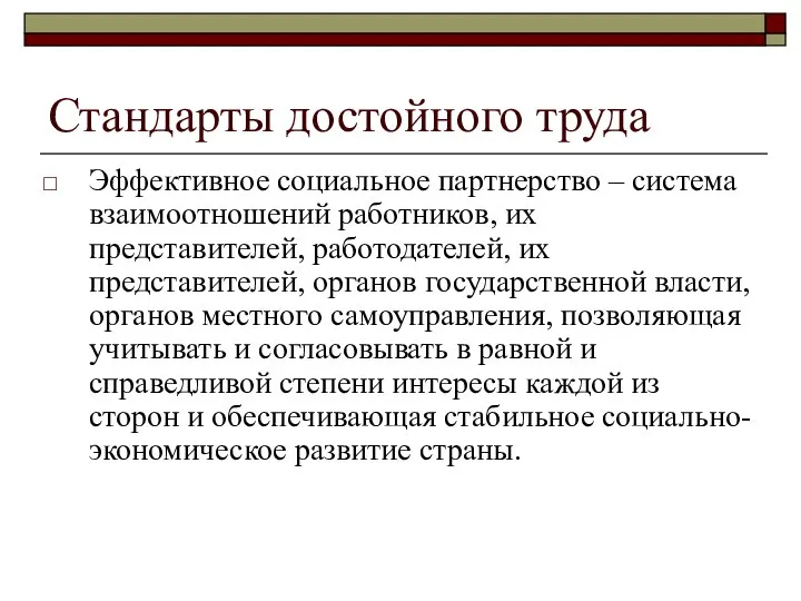 Стандарты достойного труда Эффективное социальное партнерство – система взаимоотношений работников, их представителей,