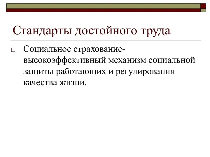 Стандарты достойного труда Социальное страхование-высокоэффективный механизм социальной защиты работающих и регулирования качества жизни.