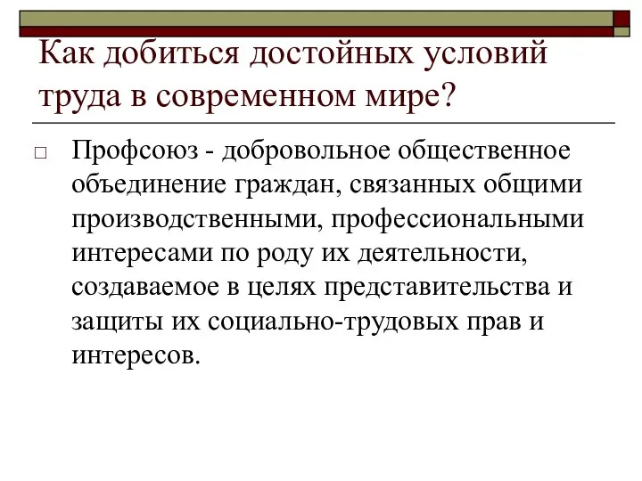 Как добиться достойных условий труда в современном мире? Профсоюз - добровольное общественное