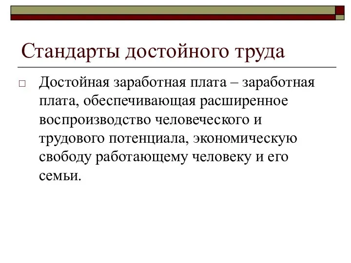 Стандарты достойного труда Достойная заработная плата – заработная плата, обеспечивающая расширенное воспроизводство