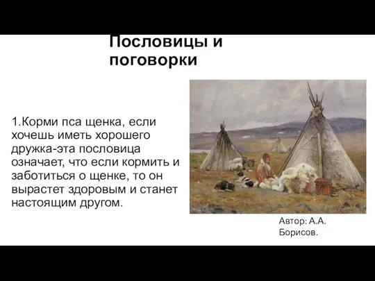 Пословицы и поговорки 1.Корми пса щенка, если хочешь иметь хорошего дружка-эта пословица