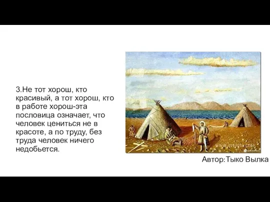 3.Не тот хорош, кто красивый, а тот хорош, кто в работе хорош-эта