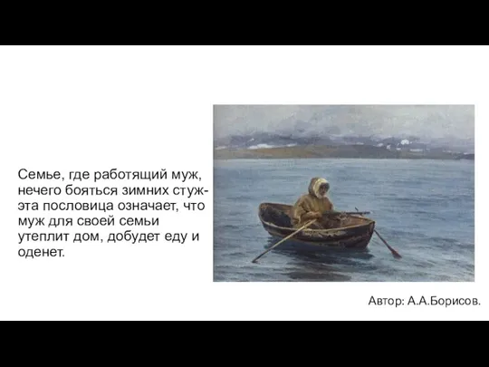 Семье, где работящий муж, нечего бояться зимних стуж-эта пословица означает, что муж