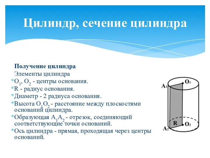 Получение цилиндра Элементы цилиндра O1, О2 - центры основания. R - радиус