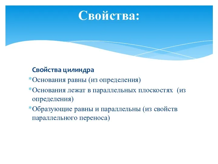 Свойства цилиндра Основания равны (из определения) Основания лежат в параллельных плоскостях (из