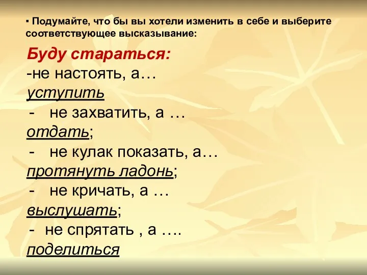 Буду стараться: -не настоять, а… уступить не захватить, а … отдать; не