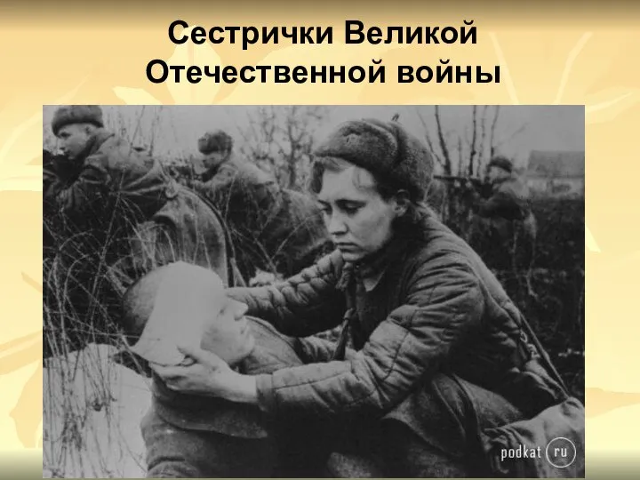 Сестрички Великой Отечественной войны