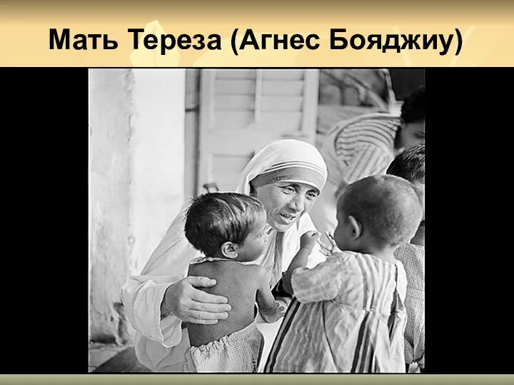 Мать Тереза (Агнес Бояджиу)