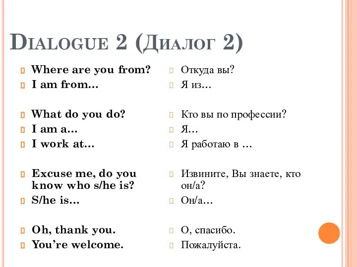 Dialogue 2 (Диалог 2) Where are you from? I am from… What