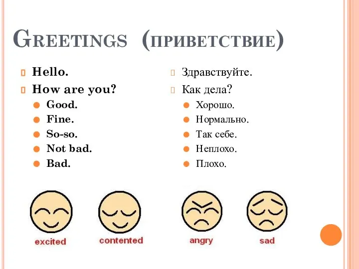 Greetings (приветствие) Hello. How are you? Good. Fine. So-so. Not bad. Bad.