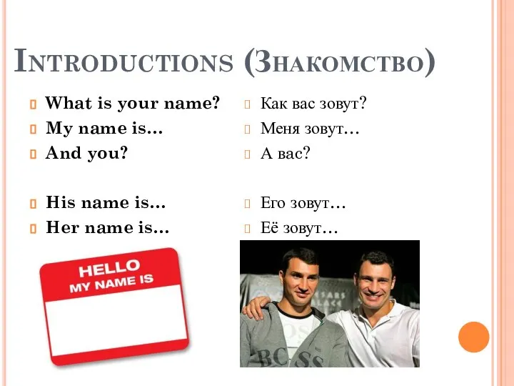 Introductions (Знакомство) What is your name? My name is… And you? His