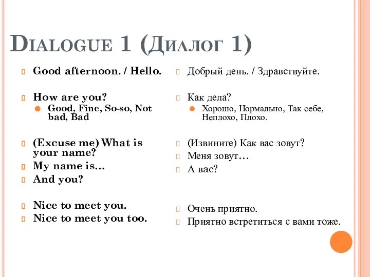 Dialogue 1 (Диалог 1) Good afternoon. / Hello. How are you? Good,
