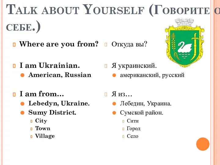 Talk about Yourself (Говорите о себе.) Where are you from? I am
