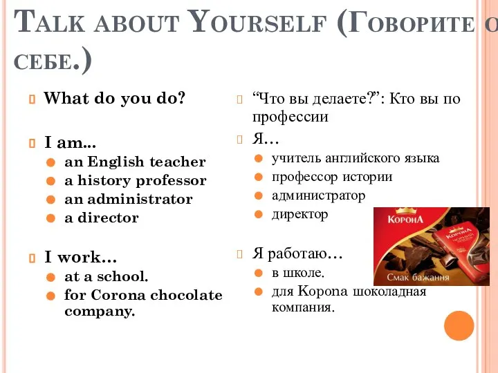 Talk about Yourself (Говорите о себе.) What do you do? I am...
