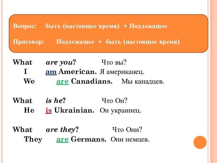 What are you? Что вы? I am American. Я американец. We are