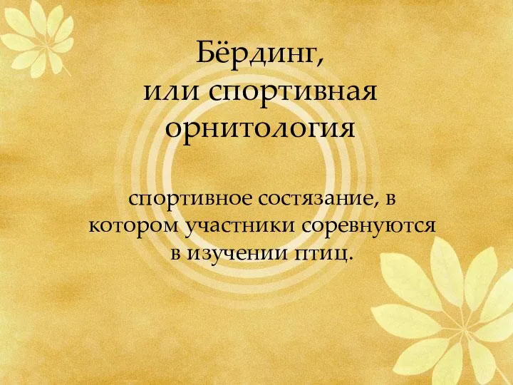 Бёрдинг, или спортивная орнитология спортивное состязание, в котором участники соревнуются в изучении птиц.