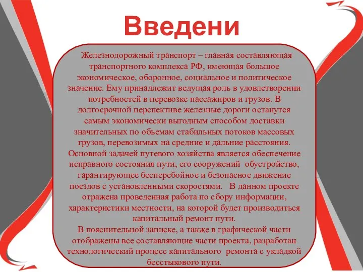 Введение Железнодорожный транспорт – главная составляющая транспортного комплекса РФ, имеющая большое экономическое,