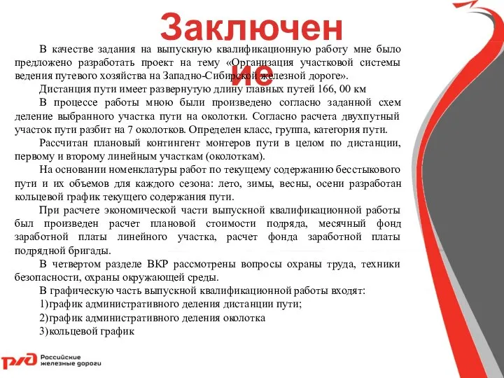 Заключение В качестве задания на выпускную квалификационную работу мне было предложено разработать